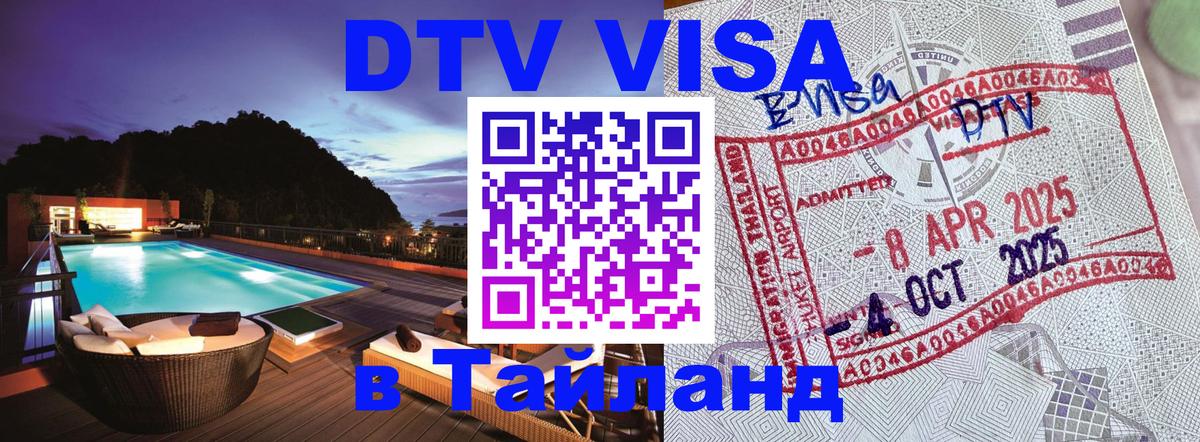 Цены на DTV визу в Таиланд — пакеты услуг, достаточно даже паспорта - 07.01.2026 