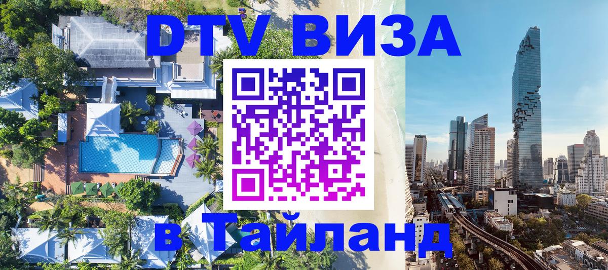 Сколько стоит виза DTV в Тайланд Щёлково 