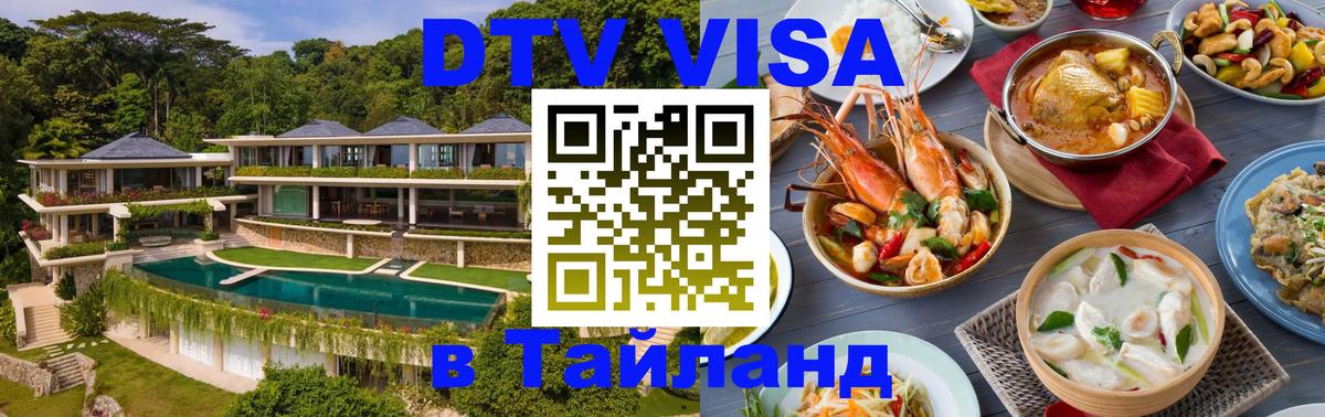 Электронная виза DTV в Тайланд 